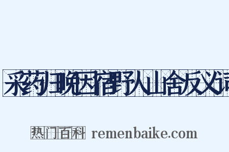 采药归晚因宿野人山舍反义词是什么意思的图片